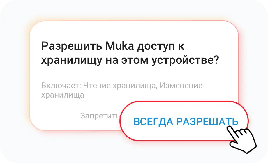 Предоставить разрешения